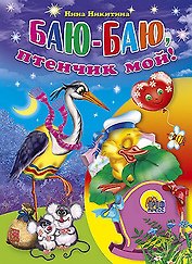 Баю-баю, птенчик мой!