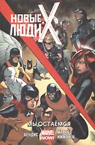 Новые Люди Икс.Мы остаемся.Том 2