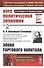 Курс политической экономии. Том 2. И.И. Скворцов-Степанов. Эпоха торгового капитала - 0
