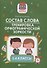 Состав слова:тренировка орфографической зоркости:1-4 классы - 0