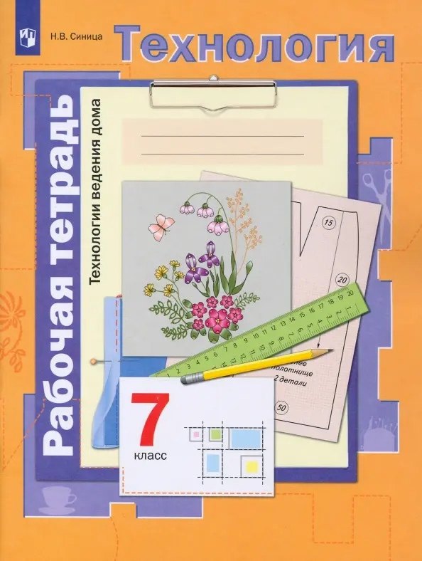 

Технология. 7 класс. Технология ведения дома. Рабочая тетрадь