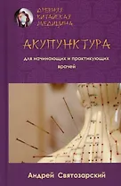 Древняя китайская медицина. Акупунктура для начинающих и практикующих врачей