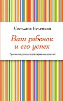 Ваш ребенок и его успех
