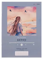 Тетрадь для нот А4 24л "Настроение ветер" скрепка, мел.картон, крафт