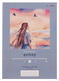 Тетрадь для нот «Настроение ветер» 24 листа, А4, скрепка - Listoff