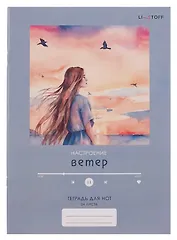 Тетрадь для нот А4 24л "Настроение ветер" скрепка, мел.картон, крафт