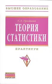 Теория статистики: Практикум. - 5-е изд., испр. и доп.