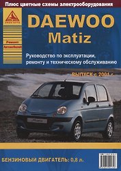Автомобиль Daewoo Matiz. с 2001 г. Руководство по эксплуатации, ремонту и техническому обслуживани.ю