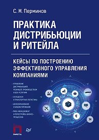 Практика дистрибьюции и ритейла. Кейсы по построению эффективного управления компаниями