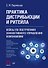 Практика дистрибьюции и ритейла. Кейсы по построению эффективного управления компаниями - 0