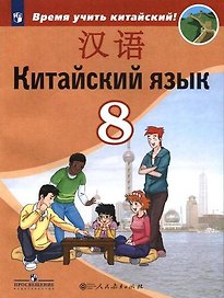 У 8кл ФГОС Сизова А.А.,Чэнь ФУ,Чжу Чжипин Китайский язык. Второй иностранный язык (Время учить китайский), (Просвещение,People's Education Press, 2019