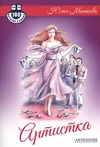 Артистка : Роман