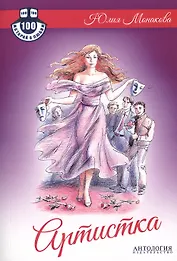 Артистка : Роман