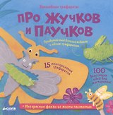 Волшебные трафареты. Про жучков и паучков