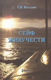 Сейф живучести (Веселин)