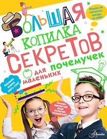Большая копилка секретов для маленьких почемучек