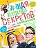 Большая копилка секретов для маленьких почемучек - 0
