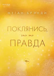 Поклянись, что это правда