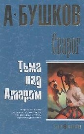 Сварог. Тьма над Атаром
