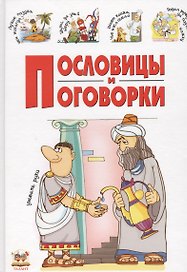 Пословицы и поговорки