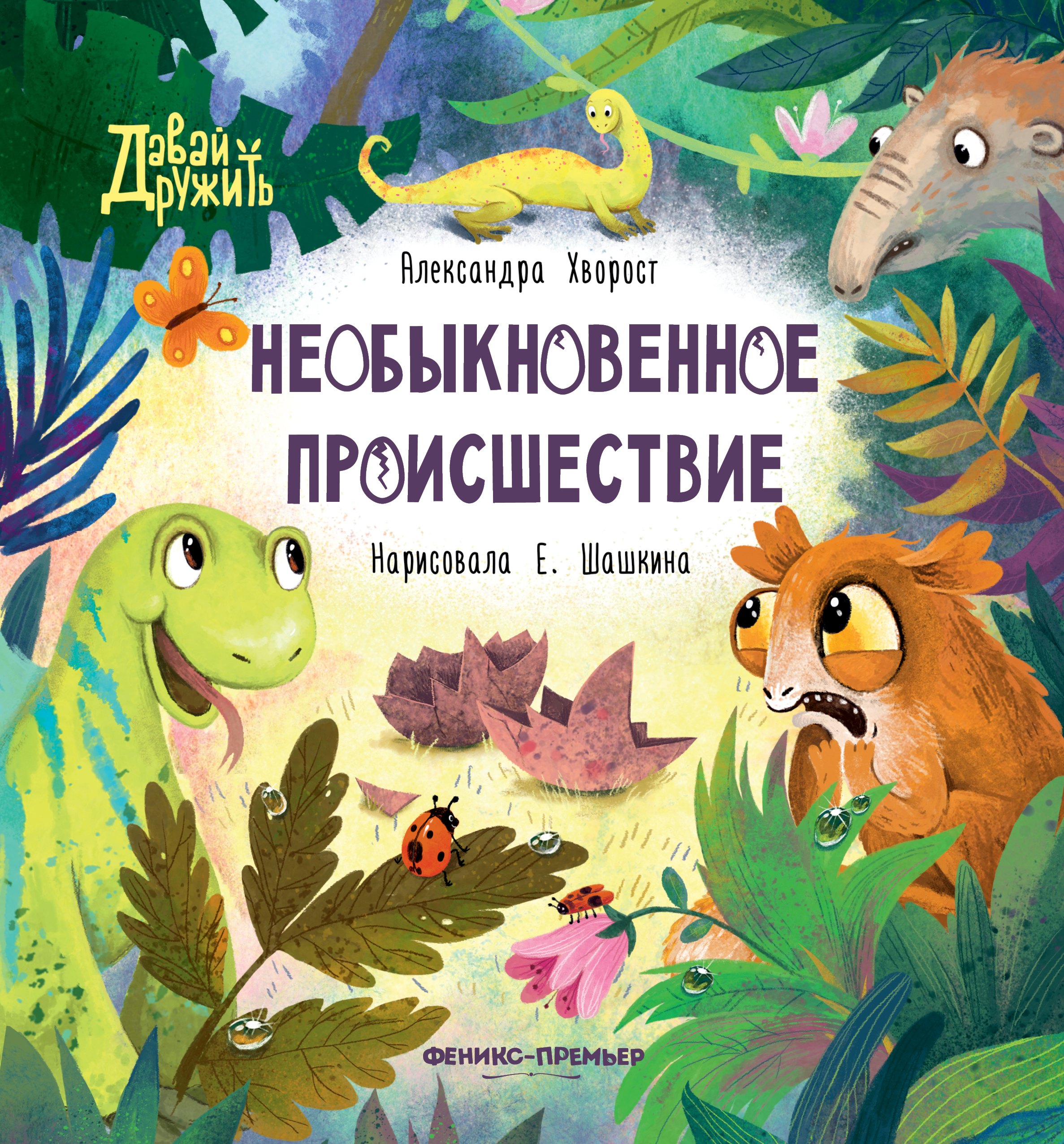 

Необыкновенное происшествие