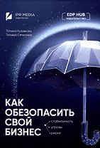 Как обезопасить свой бизнес: стабильность, угрозы, риски