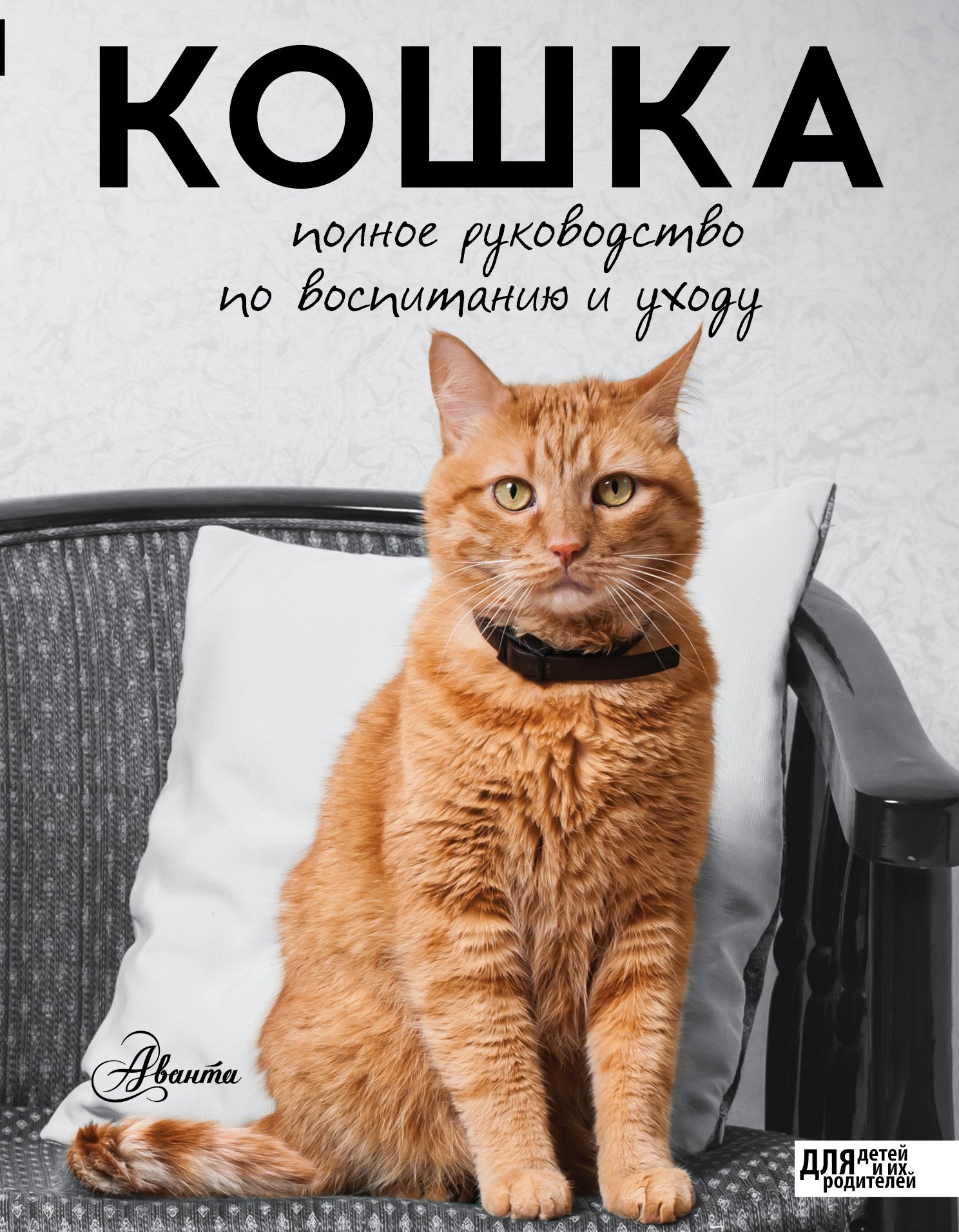 

Кошка. Полное руководство по воспитанию и уходу