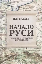 Начало Руси. Славяне и их соседи в древности