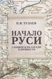 Начало Руси. Славяне и их соседи в древности