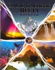 Самые красивые места планеты. Фотоальбом