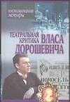 Театральная критика Власа Дорошевича - 0