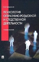 Психология оперативно-розыскной и следственной деятельности (мягк). Чуфаровский Ю. (КноРус)