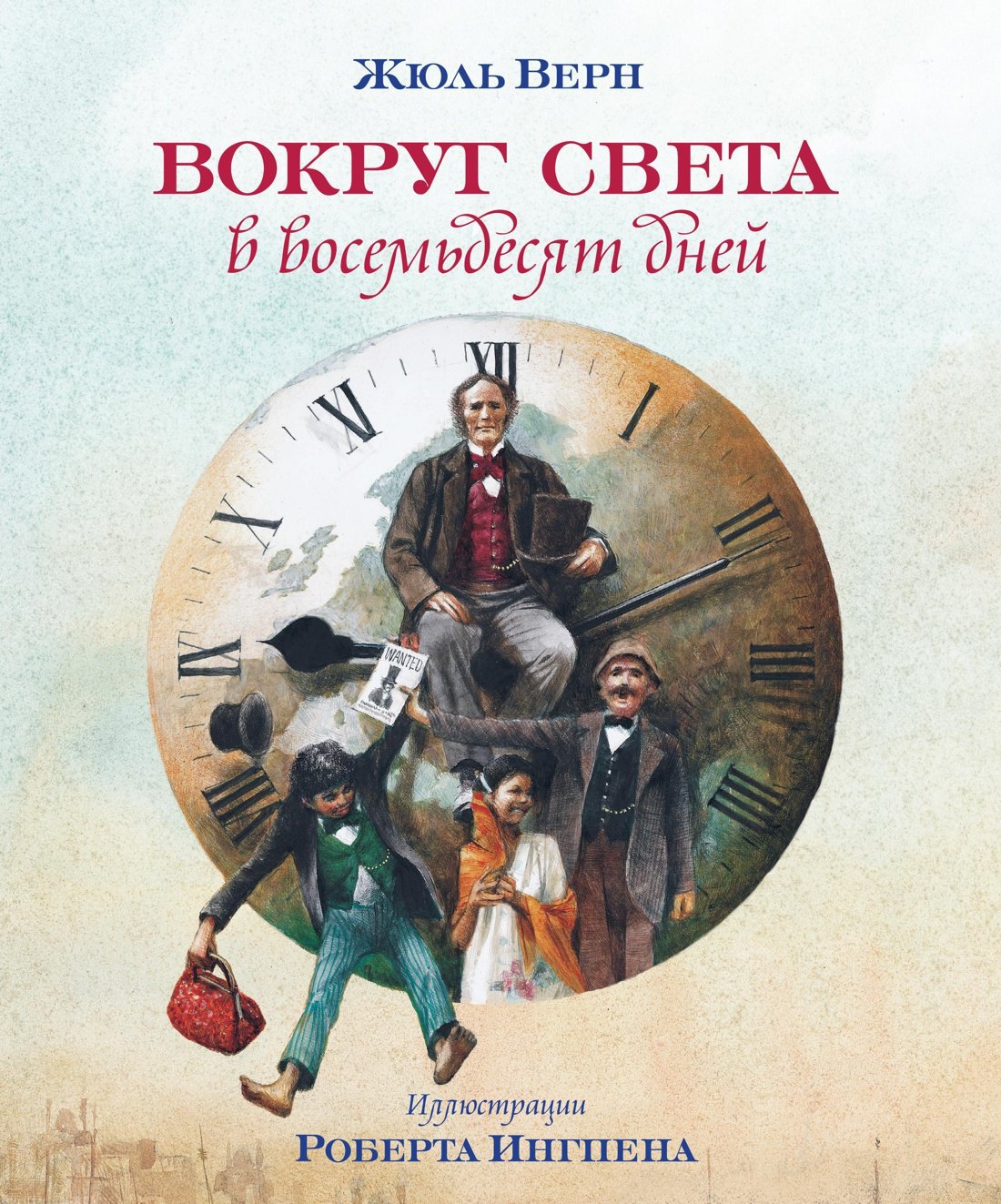 

Вокруг света в восемьдесят дней