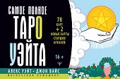 Самое полное Таро Уэйта. 78 карт + 2 новые карты Старших Арканов - 0
