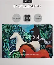 Еженедельник дат. 2026г. А5 64л 160x105 мм "Art. Три лошади" иск.кожа, интегр.переплет, горизонт.карманный, скругл.углы