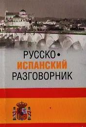 Русско-испанский разговорник (16+)