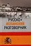 Русско-испанский разговорник (16+) - 0