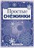 Снежинки.  Простые снежинки. Вырезаем из бумаги - 1