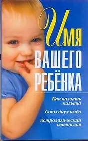 Имя вашего ребенка(best)