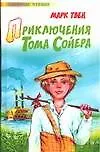 Приключения Тома Сойера