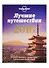 Лучшие путешествия 2016: лучшие направления, приключения и впечатления на год вперед - 1