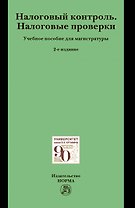 Налоговый контроль. Налоговые проверки. Учебное пособие для магистратуры