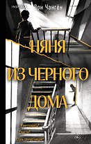 Няня из черного дома