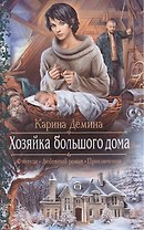 Хозяйка большого дома: Роман