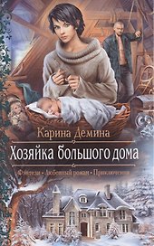 Хозяйка большого дома: Роман