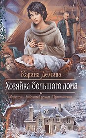 Хозяйка большого дома: Роман