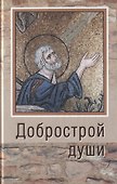 Добрострой души. По трудам святого праведного Иоанна Кронштадтского - 0