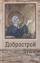 Добрострой души. По трудам святого праведного Иоанна Кронштадтского