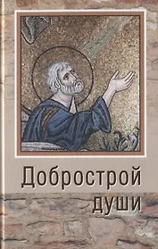 Добрострой души. По трудам святого праведного Иоанна Кронштадтского