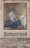 Добрострой души. По трудам святого праведного Иоанна Кронштадтского - 0